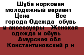 Шуба норковая молодежный вариант › Цена ­ 38 000 - Все города Одежда, обувь и аксессуары » Женская одежда и обувь   . Амурская обл.,Константиновский р-н